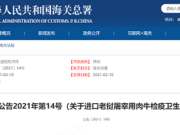 海关总署公告《关于进口老挝屠宰用肉牛检疫卫生要求的公告》